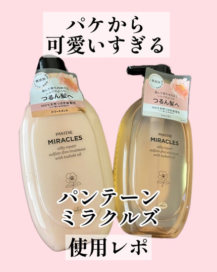 ミラクルズ サルフェート無添加&ジェントルリペア ボンドリペア シャンプー/トリートメント/パンテーン/市販シャンプーを使ったクチコミ(1枚目)