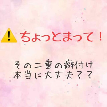 こんにちは.｡*ﾟ+.*.｡ 「くら」です！

______________________________________


いきなりですが！！


あなたのその二重の癖付け大丈夫ですか？？


最