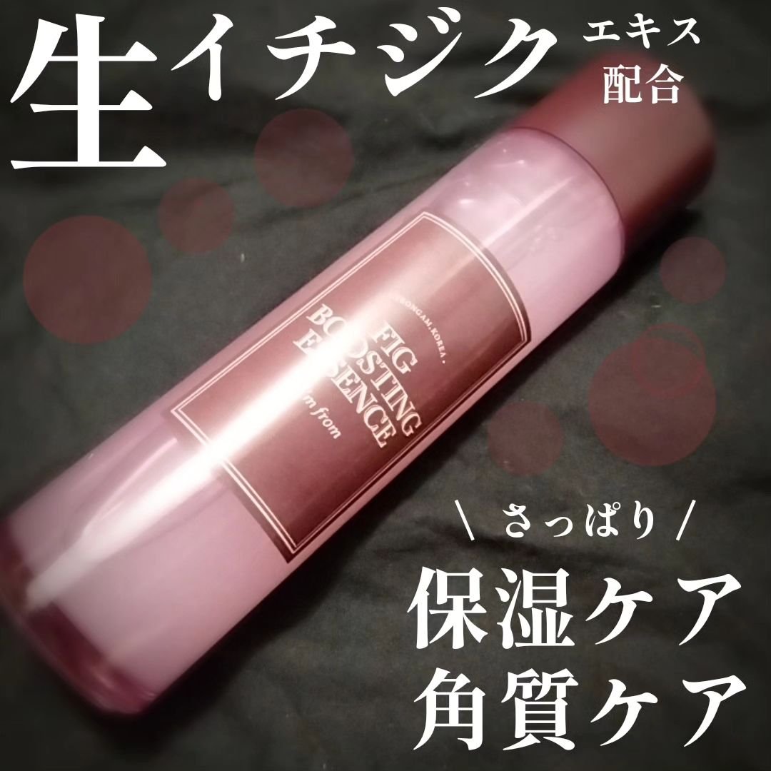 フィグブースティングエッセンス/I'm from/化粧水を使ったクチコミ（1枚目）