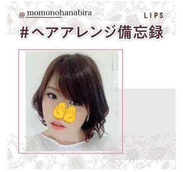 #ヘアアレンジ備忘録 

ボブヘアアレンジ3連発

第2弾はこちら。


毛先を中心に19ミリのコテでクルクル巻きます。
スタイリングセラムをつけて、ゆるふわにキープさせます。