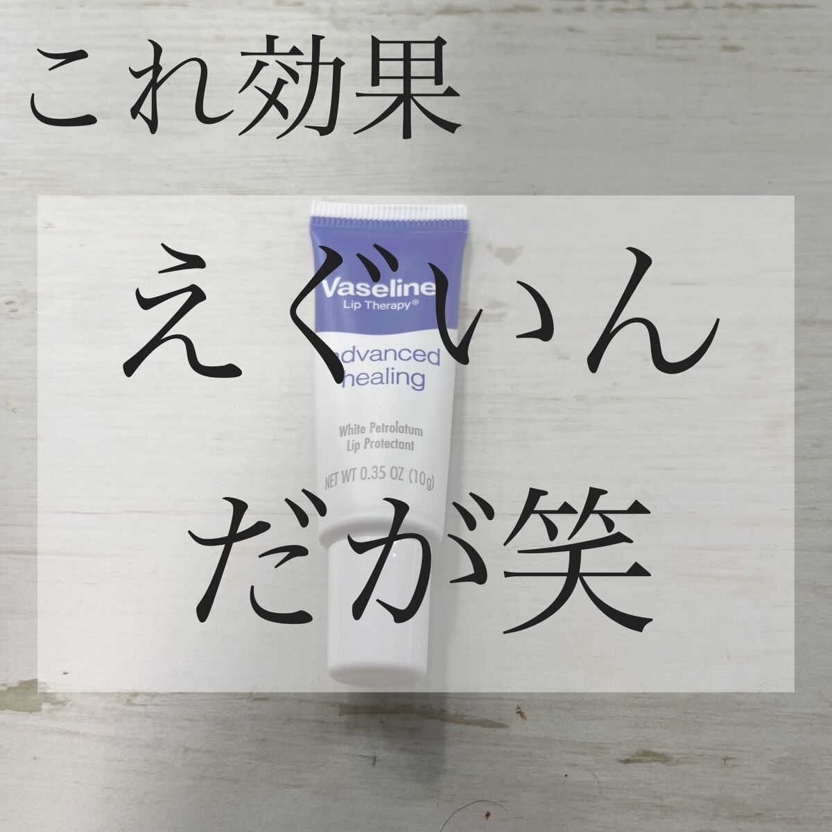 ペトロリューム ジェリー リップ レギュラー/ヴァセリン/リップクリームを使ったクチコミ（1枚目）