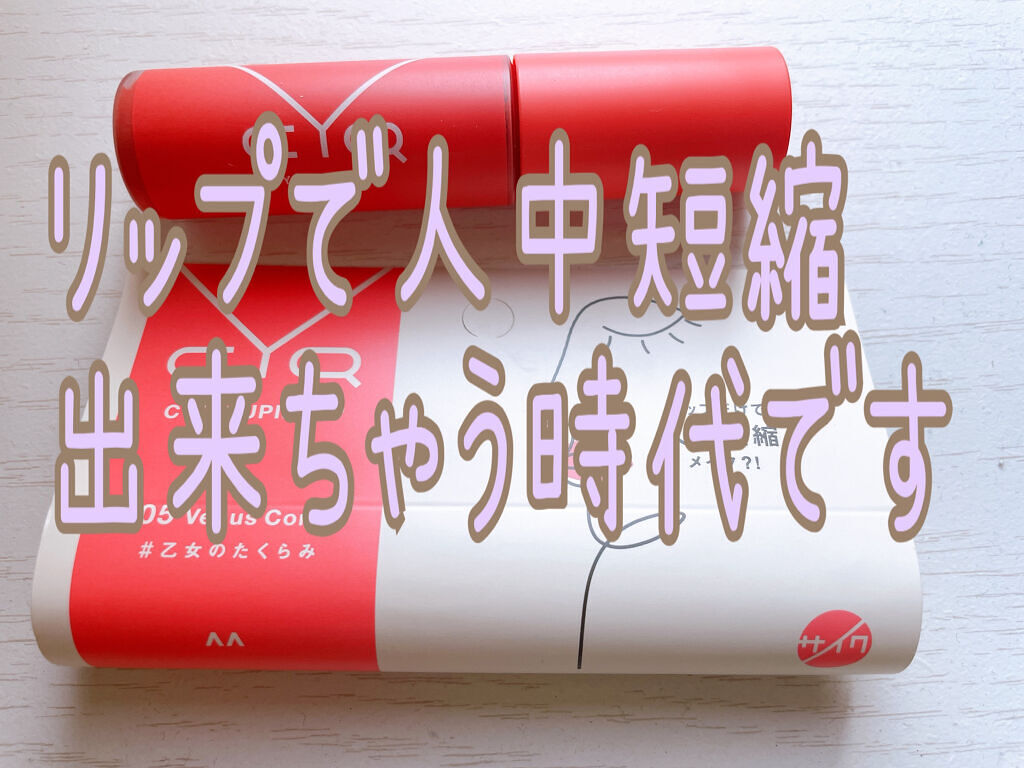 キューピッドリップ/CYQ/口紅を使ったクチコミ（1枚目）