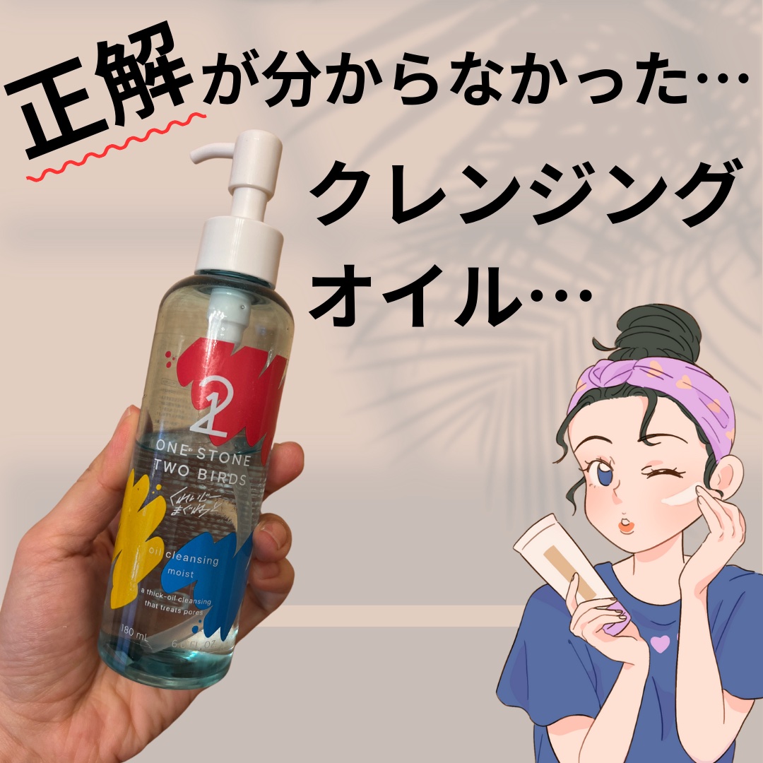 スキンケアオイルクレンジング モイスト くれまぐ限定デザイン（180mL）/ONE STONE TWO BIRDS/オイルクレンジングを使ったクチコミ（1枚目）