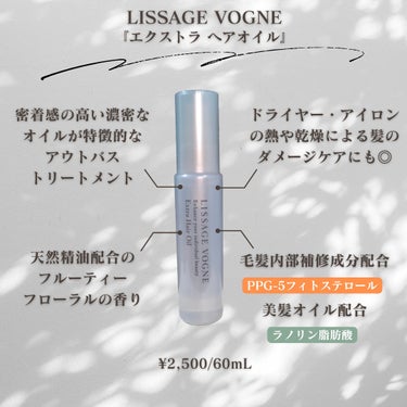 エクストラ ヘアオイル/LISSAGE VOGNE/ヘアオイルを使ったクチコミ（2枚目）