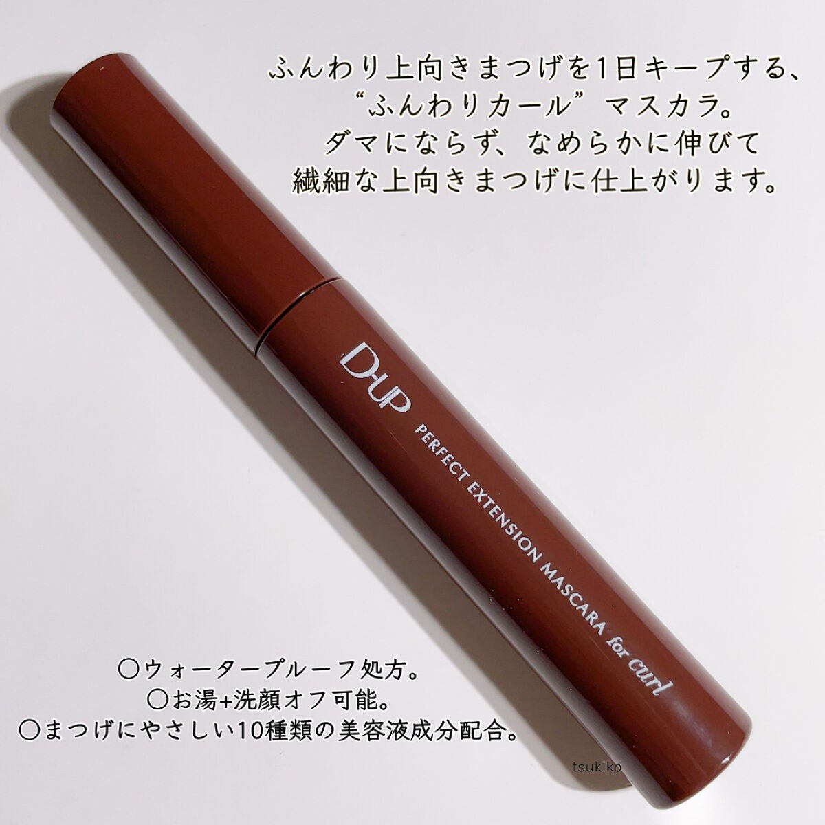 パーフェクトエクステンション マスカラ for カール/D-UP/マスカラを使ったクチコミ(3枚目)