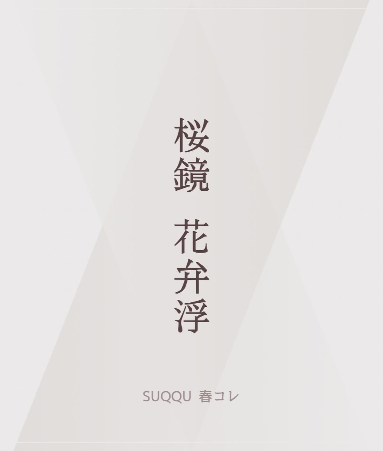 Raku...☆*: on LIPS 「SUQQU春コレ✨桜鏡✨️花弁浮情報解禁した時から欲しかった🌸..」(1枚目)