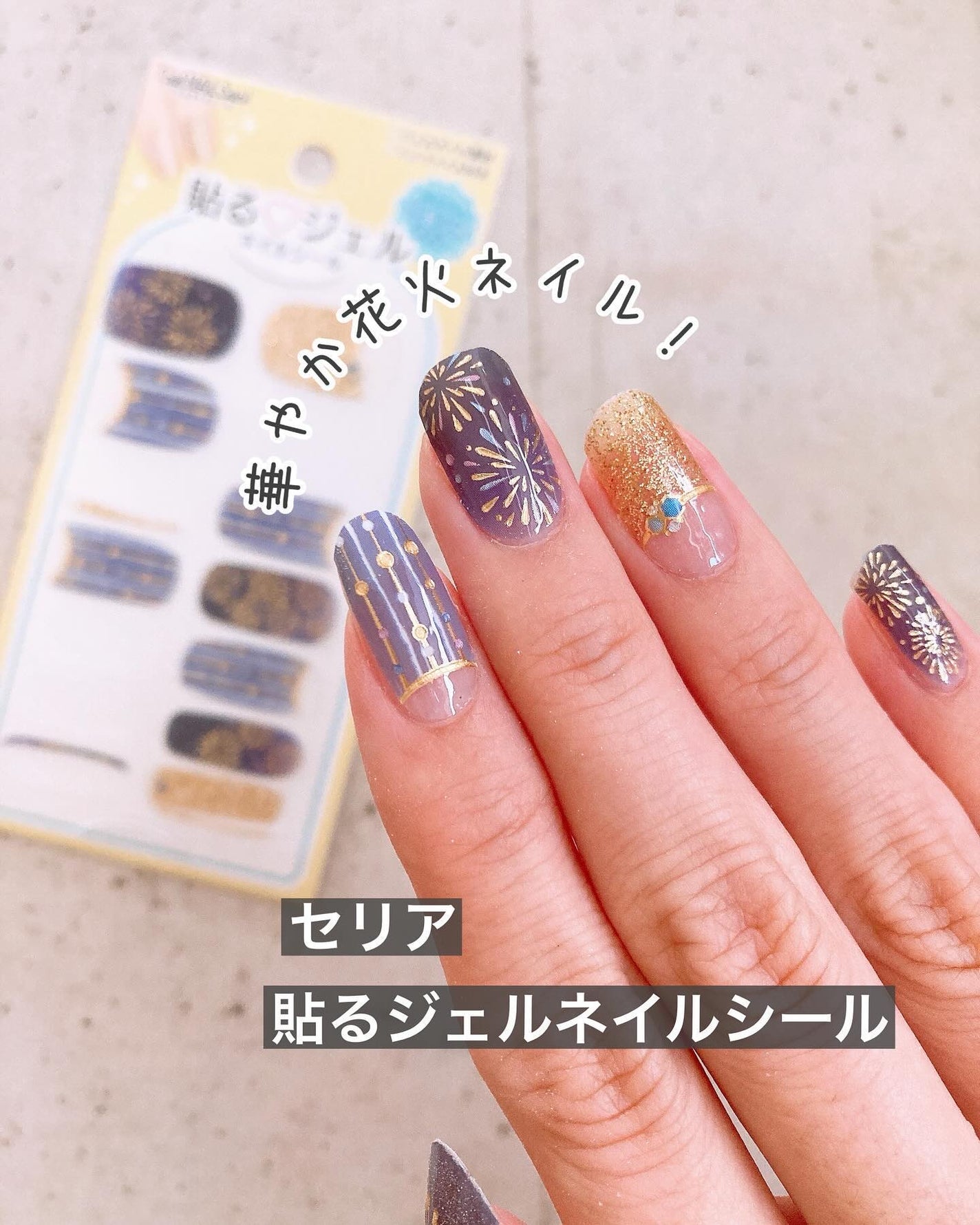 貼るジェルネイル/セリア/ネイルシールを使ったクチコミ(1枚目)