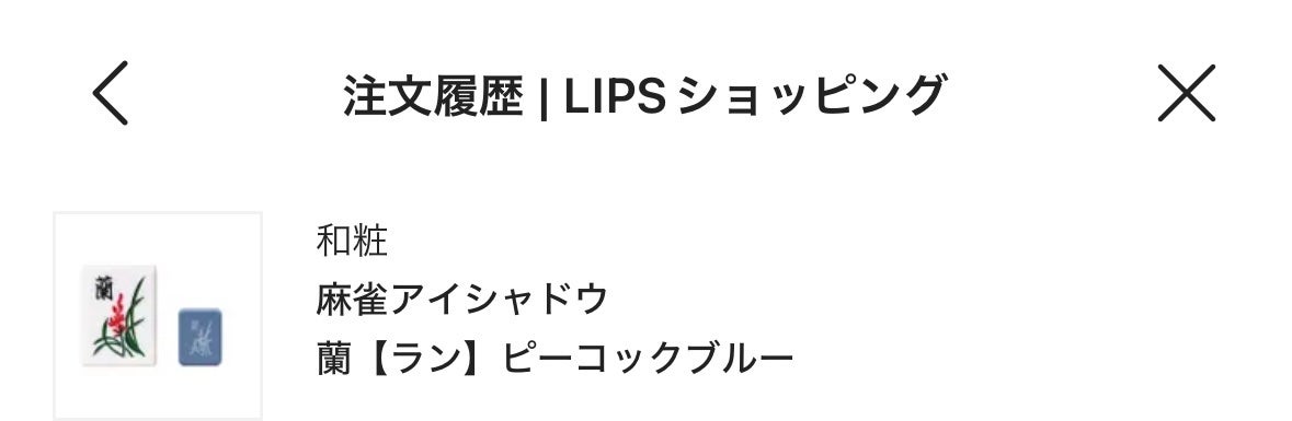 麻雀アイシャドウ/和粧/単色アイシャドウを使ったクチコミ(1枚目)