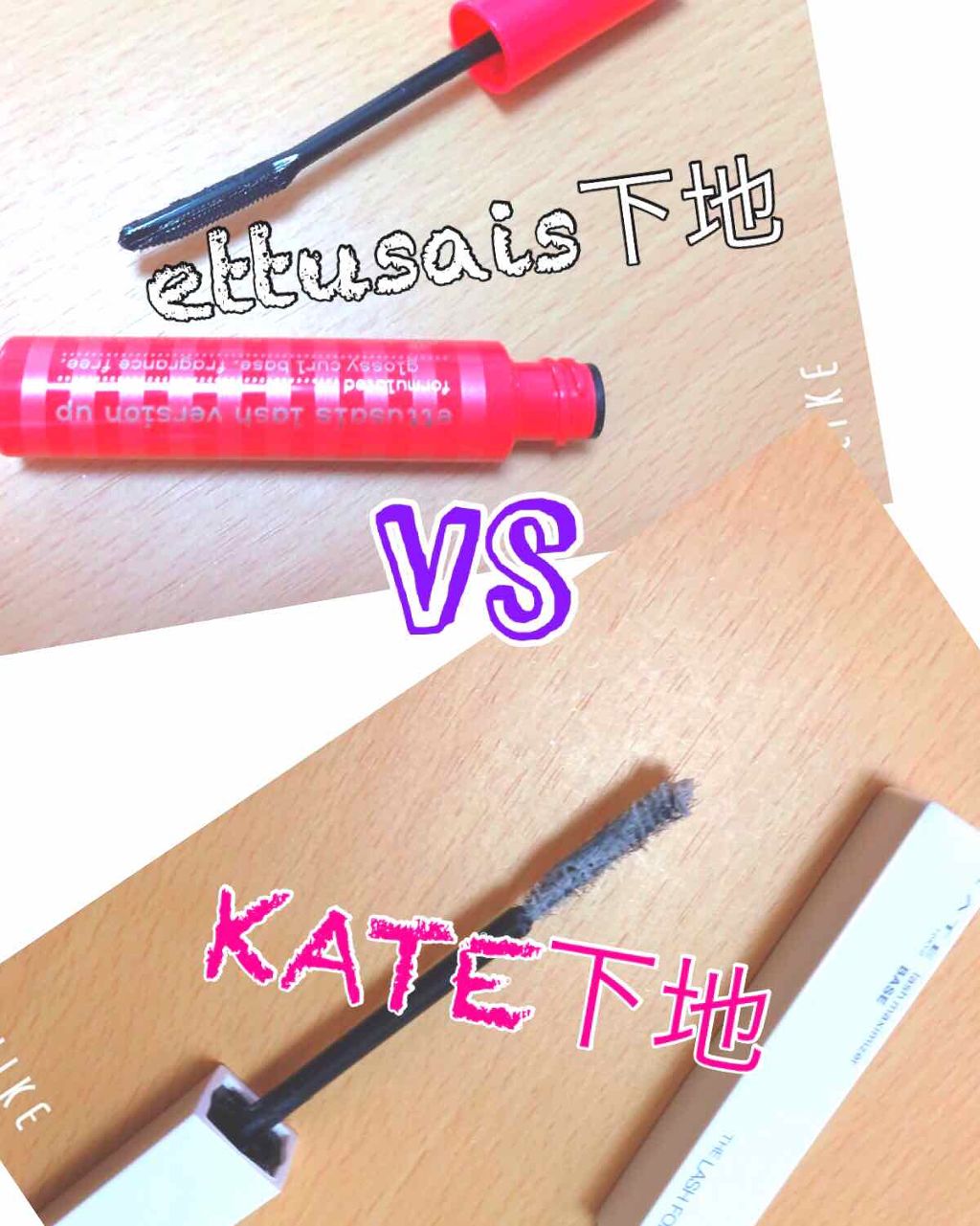 ラッシュマキシマイザーN/KATE/マスカラ下地を使ったクチコミ（1枚目）