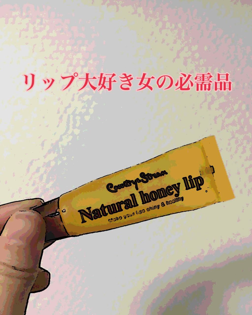 ハニーフルリップ HM/カントリー&ストリーム/リップ美容液を使ったクチコミ（1枚目）