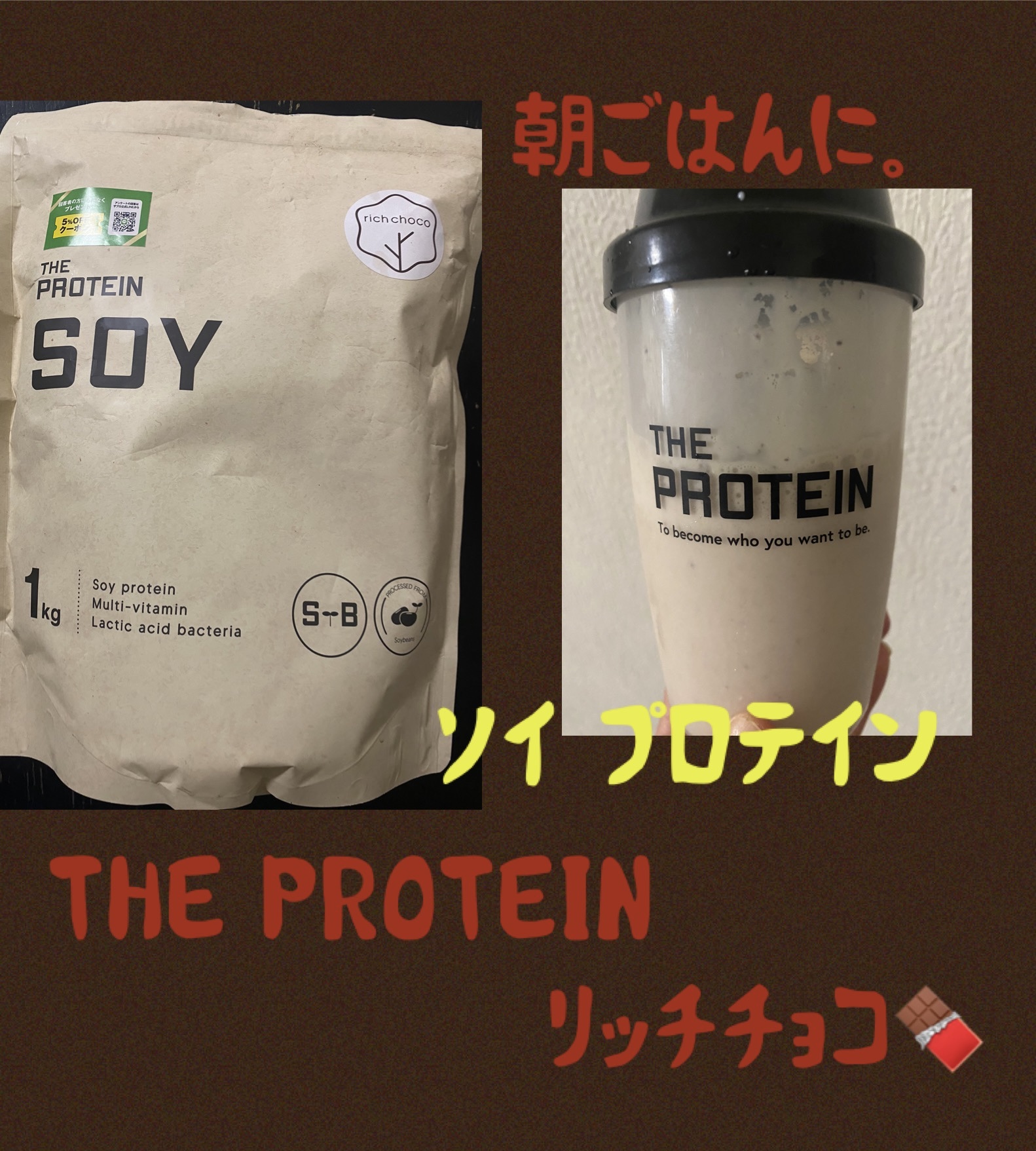 THE PROTEIN ソイプロテイン/武内製薬/ソイプロテインを使ったクチコミ（1枚目）