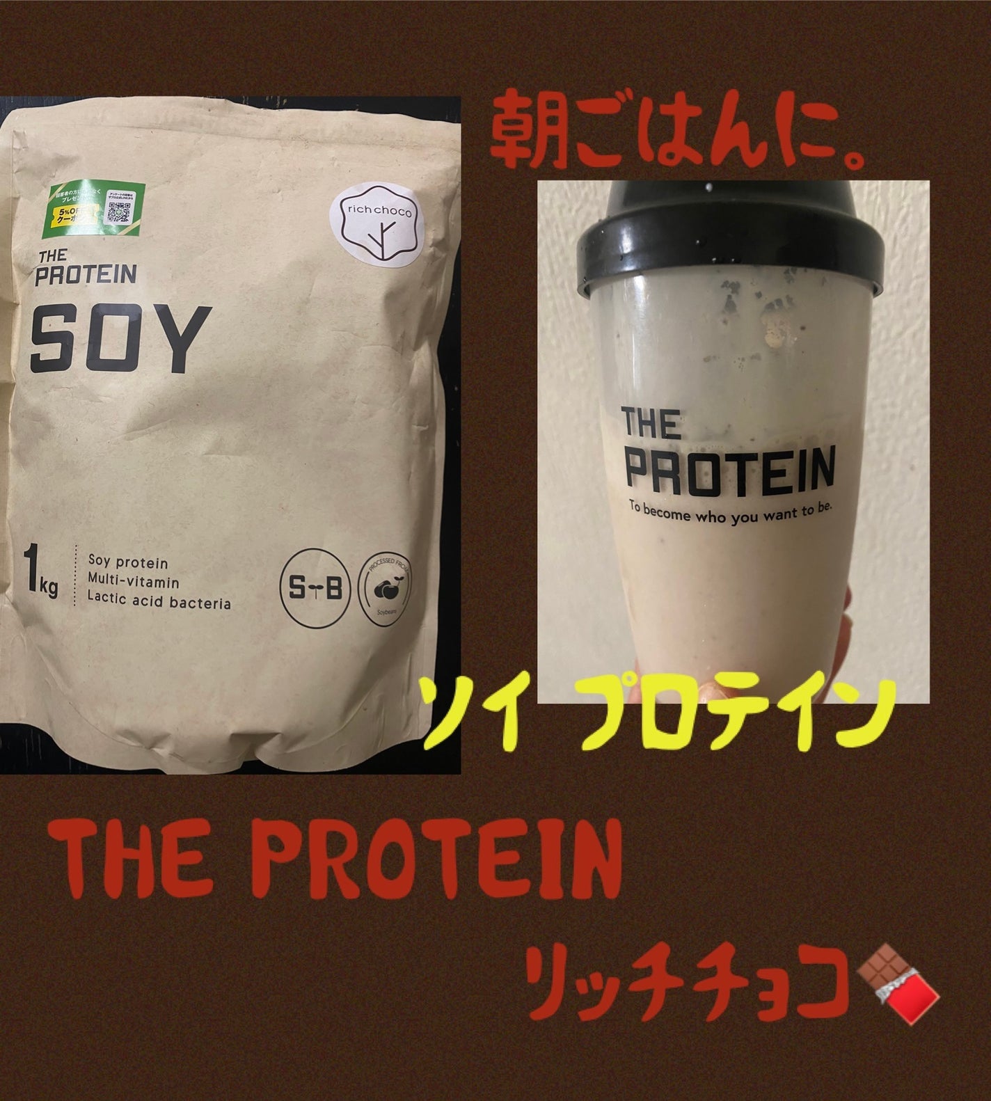 THE PROTEIN ソイプロテイン/武内製薬/ソイプロテインを使ったクチコミ(1枚目)