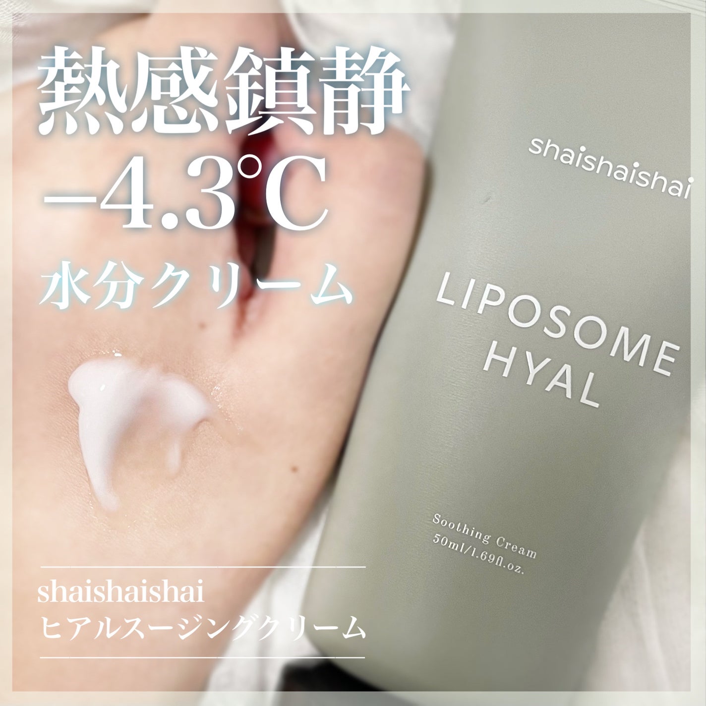 リポソームヒアルスージングクリーム/shaishaishai/フェイスクリームを使ったクチコミ(1枚目)