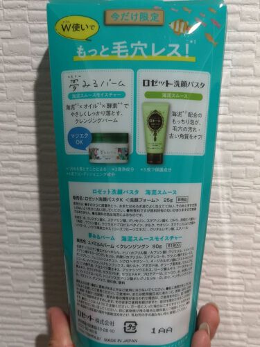 ロゼット 洗顔パスタ 海泥スムース/ロゼット/洗顔フォームを使ったクチコミ（3枚目）