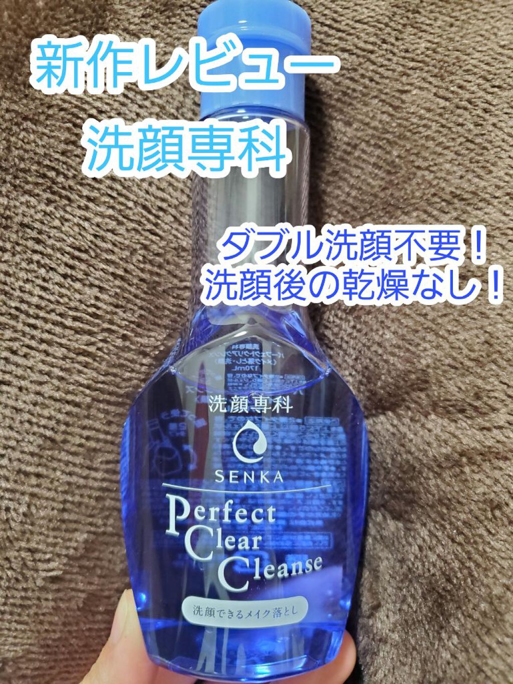 洗顔専科 パーフェクトクリアクレンズ/SENKA(専科)/クレンジングジェルを使ったクチコミ(1枚目)