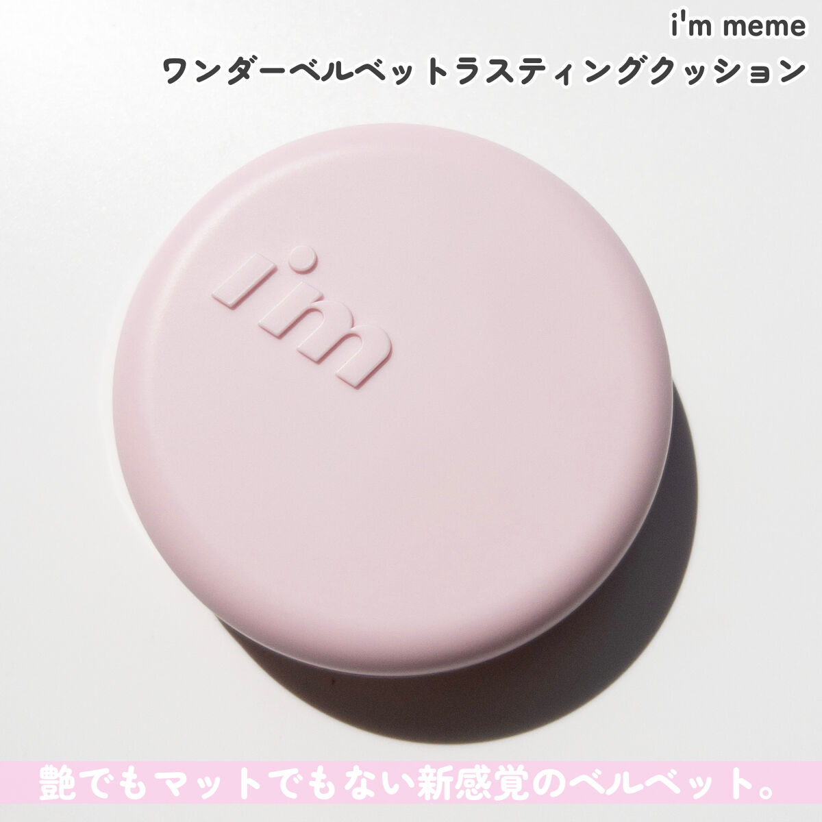 ワンダーベルベットラスティングクッション/i’m meme/クッションファンデーションを使ったクチコミ（3枚目）