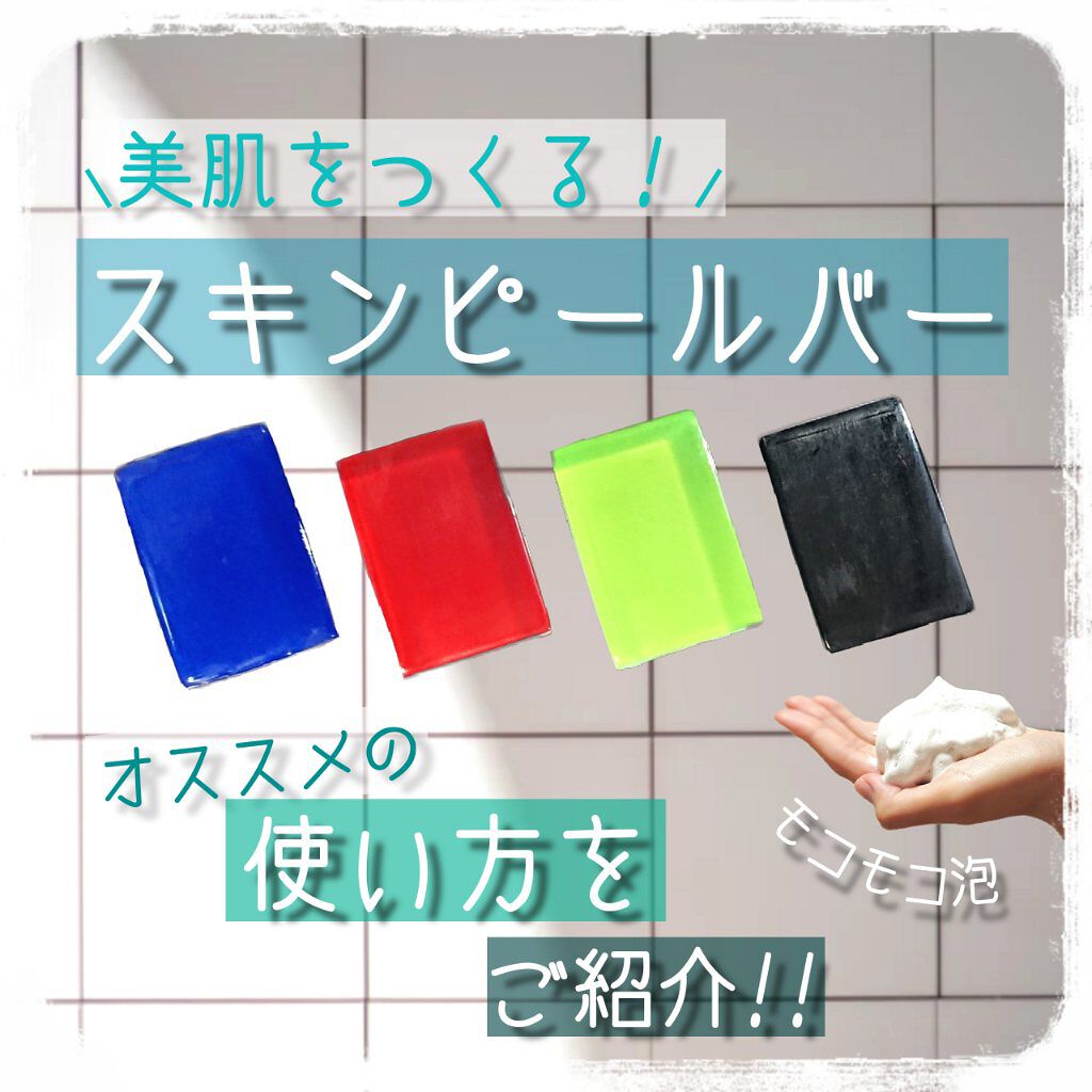 スキンピールバーミニ4種セット/サンソリット/トライアルキットを使ったクチコミ（1枚目）