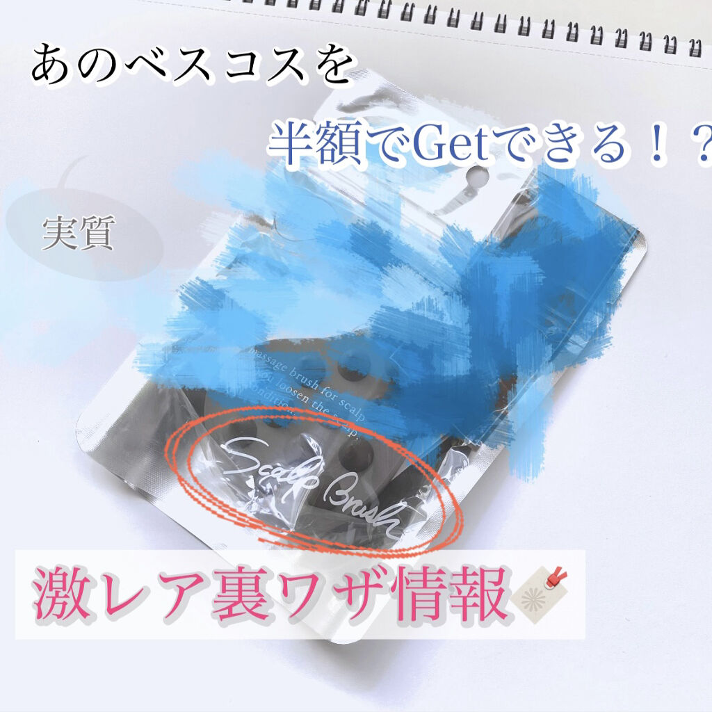 スカルプブラシ/ホグース/スカルプブラシを使ったクチコミ（1枚目）