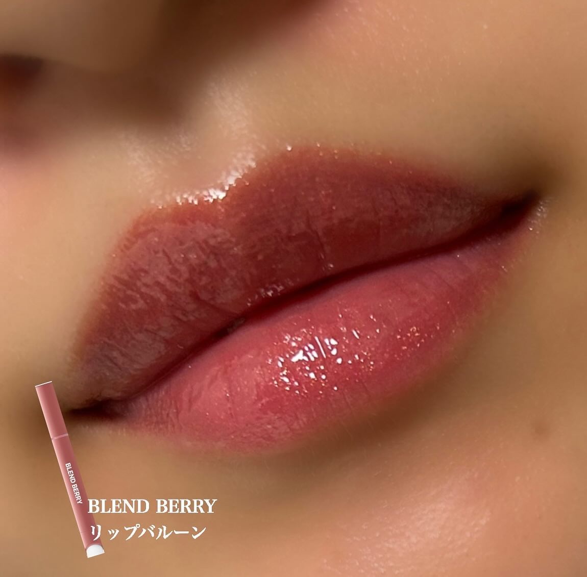 ブレンドベリー リップバルーン/BLEND BERRY/口紅を使ったクチコミ（1枚目）
