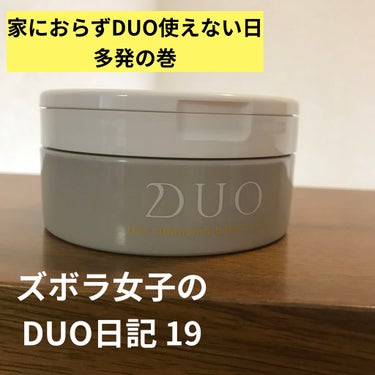 DUO デュオ ザ クレンジングバーム クリアのクチコミ「こんばんはになってしまいました、、
ド田舎に住む大学生うさはなです🐰🌸

対面授業が始まってお.....」（1枚目）