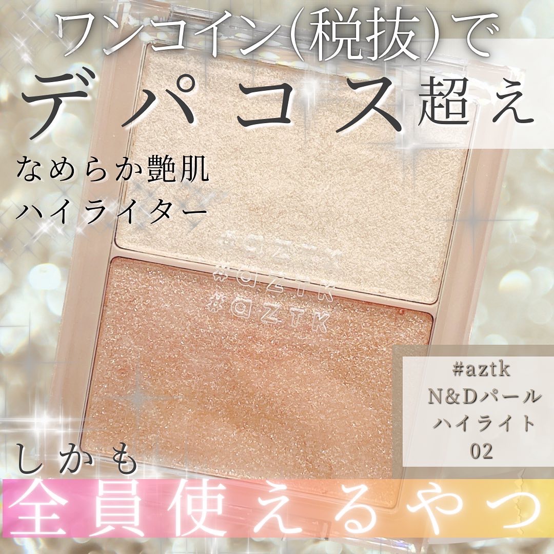 N&D パールハイライト 02 ゴールドシャンパーニュ/aZTK/パウダーハイライトを使ったクチコミ（1枚目）