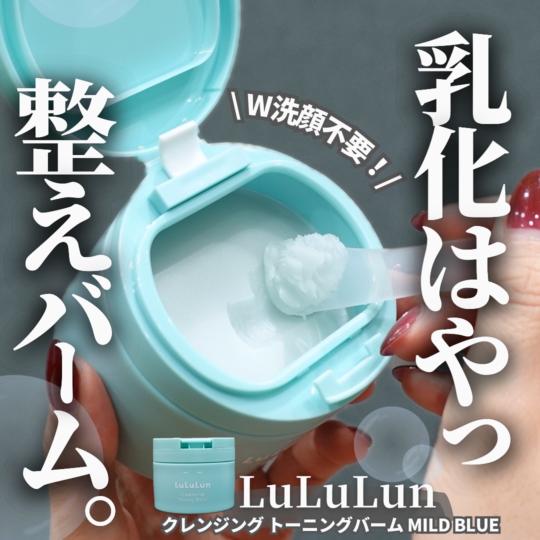 ルルルンクレンジング トーニングバーム MILD BLUE/ルルルン/クレンジングバームを使ったクチコミ（1枚目）