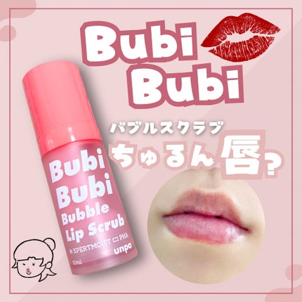ブビブビ バブルリップスクラブ/unpa/リップスクラブを使ったクチコミ(1枚目)
