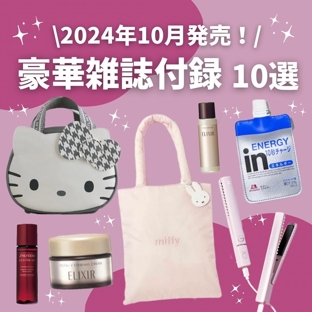 Haru on LIPS 「保存必須/2024年10月発売!!豪華雑誌付録10選✨思わず..」(1枚目)