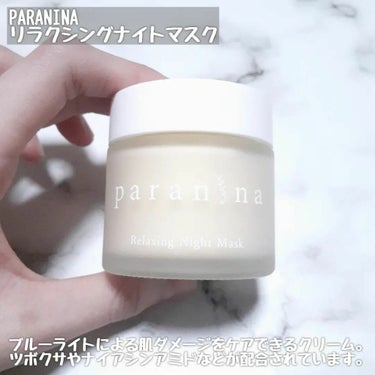 リラクシングナイトマスク/PANANINA/フェイスクリームを使ったクチコミ（2枚目）