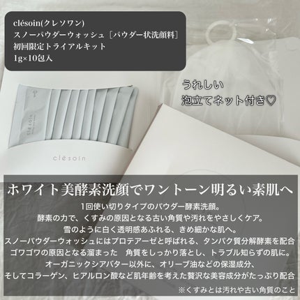 スノーパウダーウォッシュ クレソワン/クレソワン/洗顔パウダーを使ったクチコミ(2枚目)