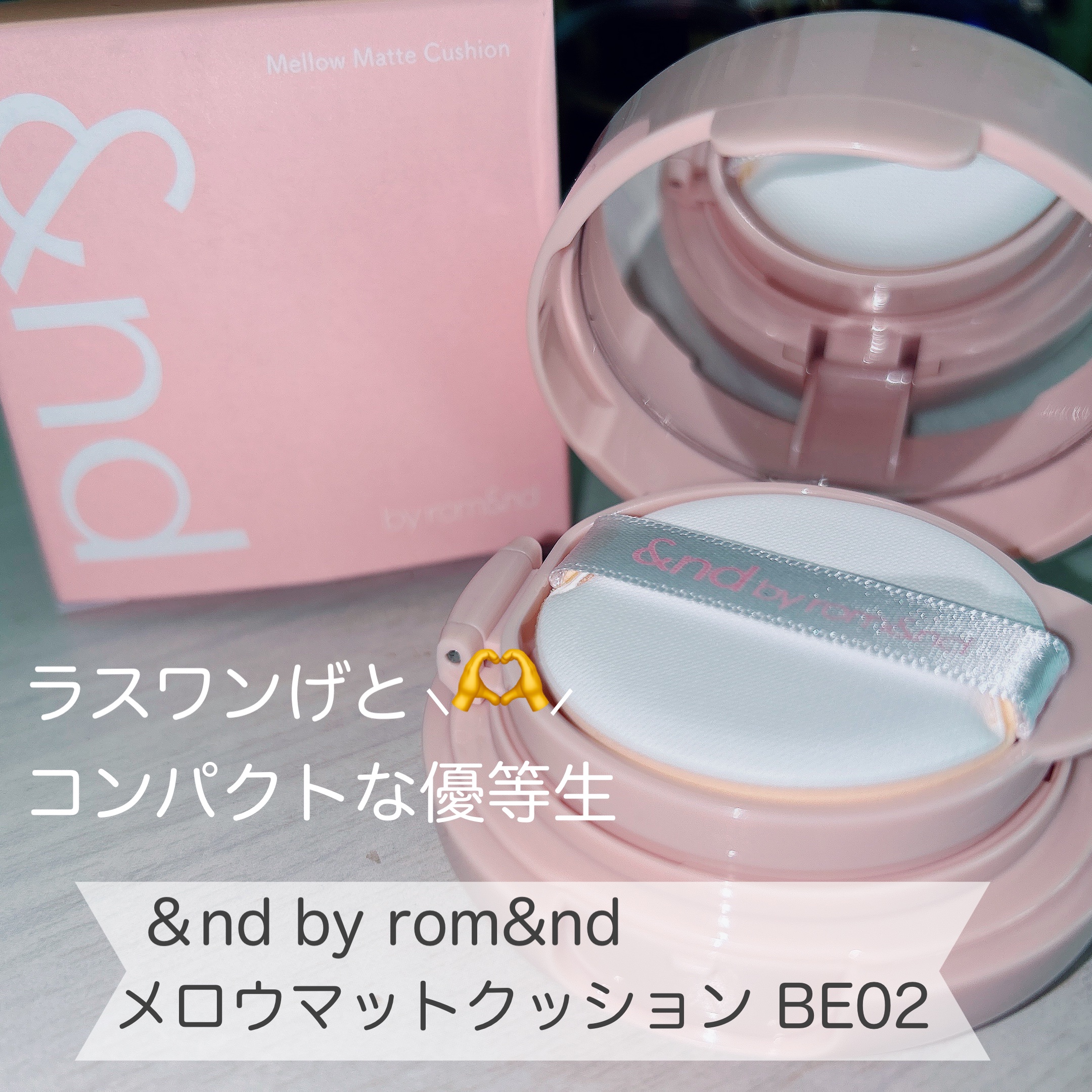 アンドバイロムアンド　メロウマットクッション BE02 ナチュラル/&nd by rom&nd/クッションファンデーションを使ったクチコミ（1枚目）