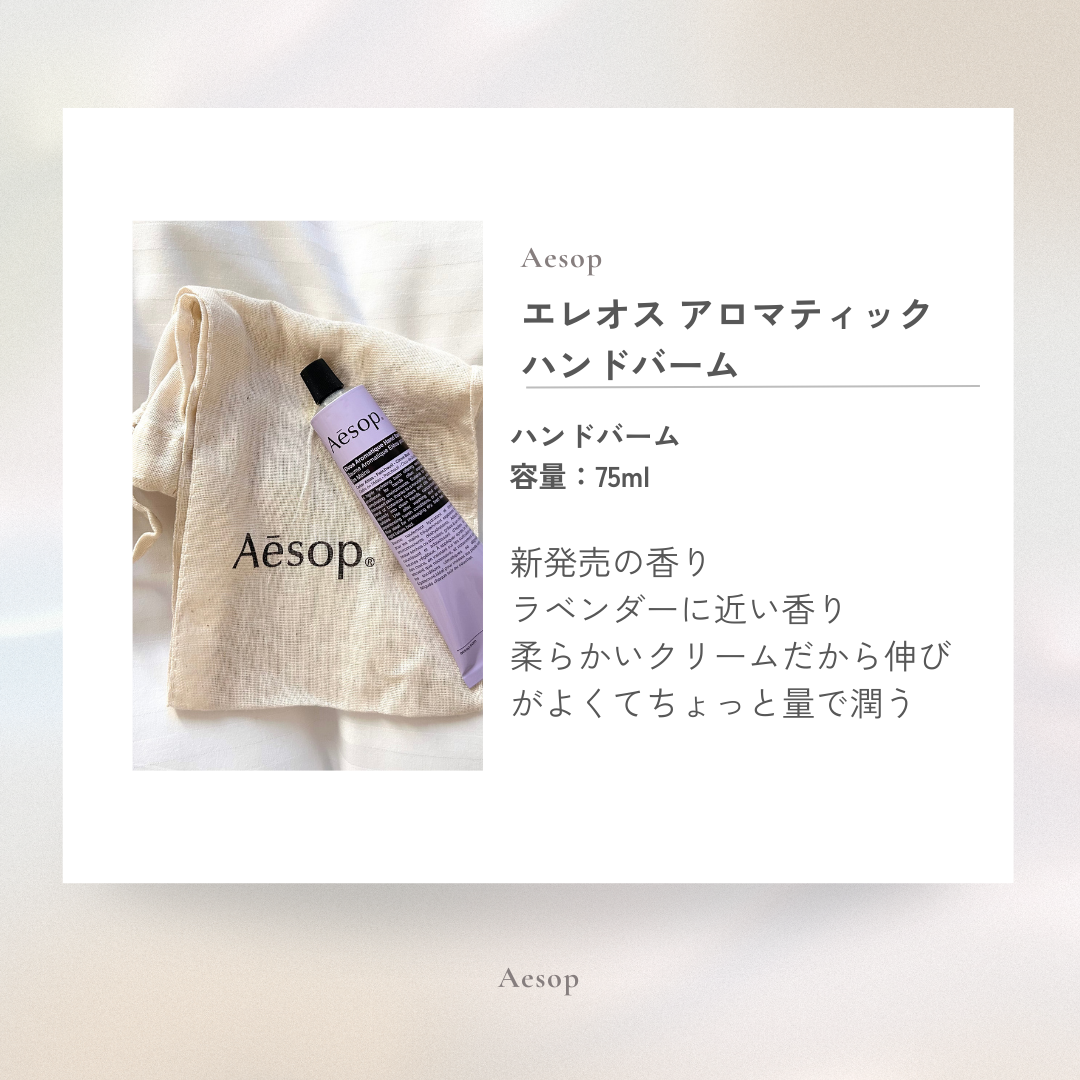 エレオス アロマティック ハンドバーム/Aesop/ハンドクリームを使ったクチコミ（1枚目）