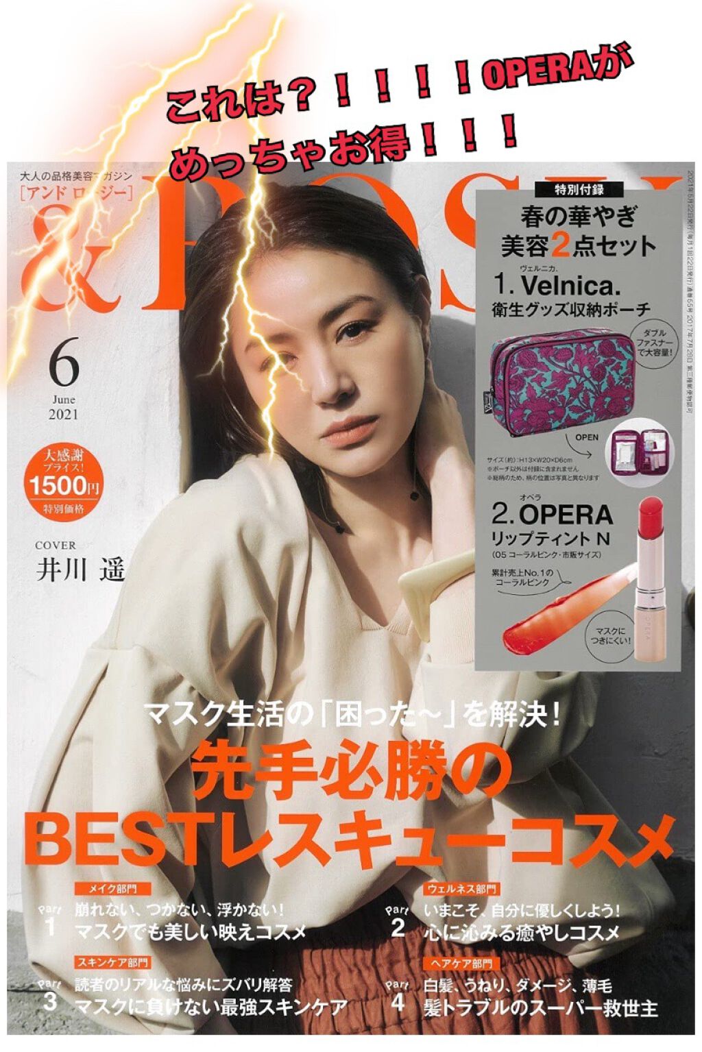 OPERAを買うか迷ってる皆さん！！！！
ちょっと待った！！！

なんと……『＆ ＲＯＳＹ 2021年6月号』の
付録にオペラ リップティント N  05 コーラルピンク
の『現品』！！！が付録として付属します！！！

更に更に！
Veln
