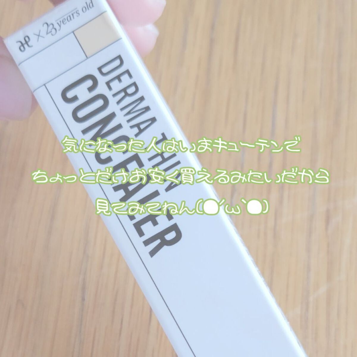 ダーマシンコンシーラー/23years old/リキッドコンシーラーを使ったクチコミ(8枚目)