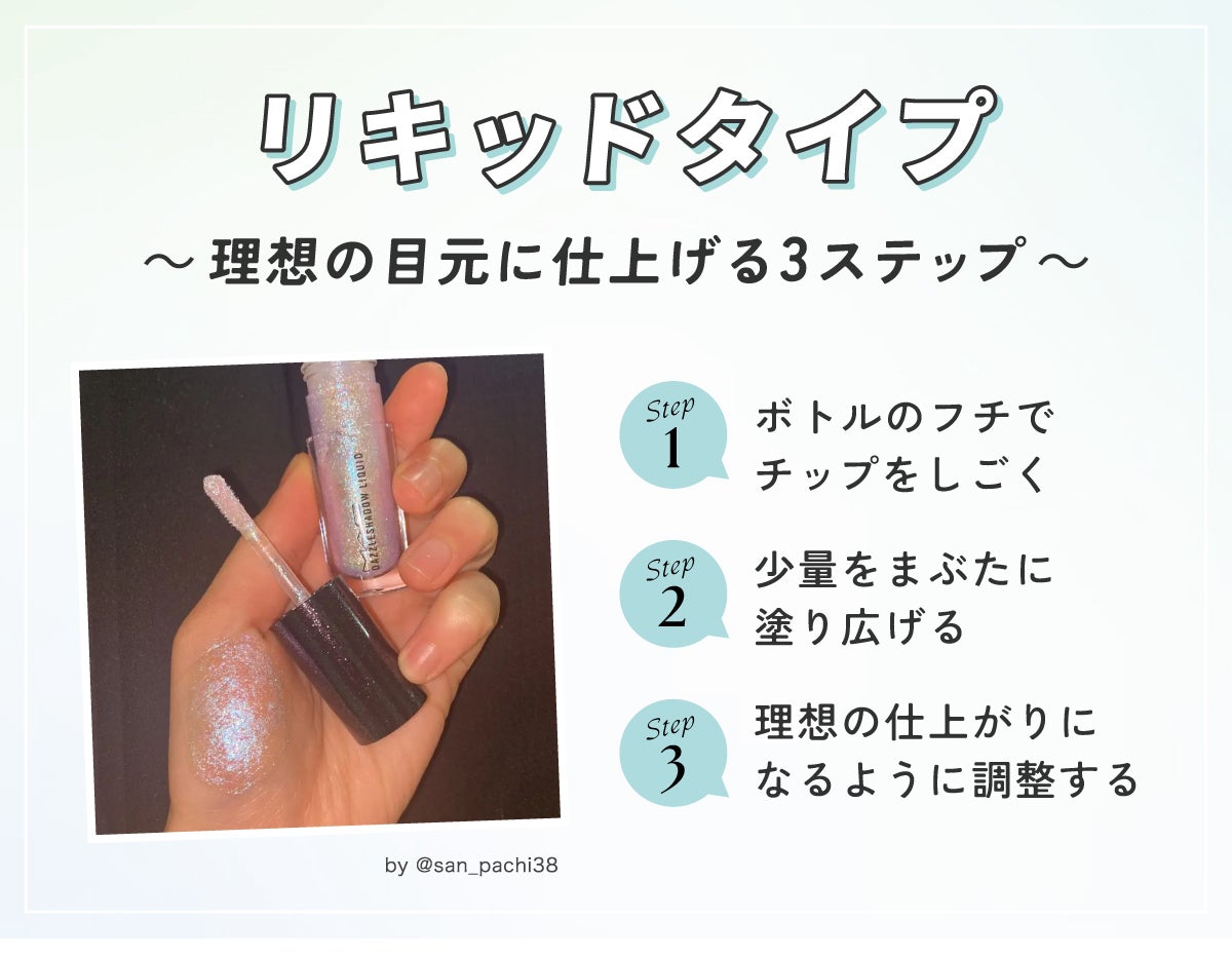 リキッドタイプの理想の目元に仕上げる3ステップ。ボトルのフチでチップをしごく。少量をまぶたに塗り広げる。理想の仕上がりになるように調整する。