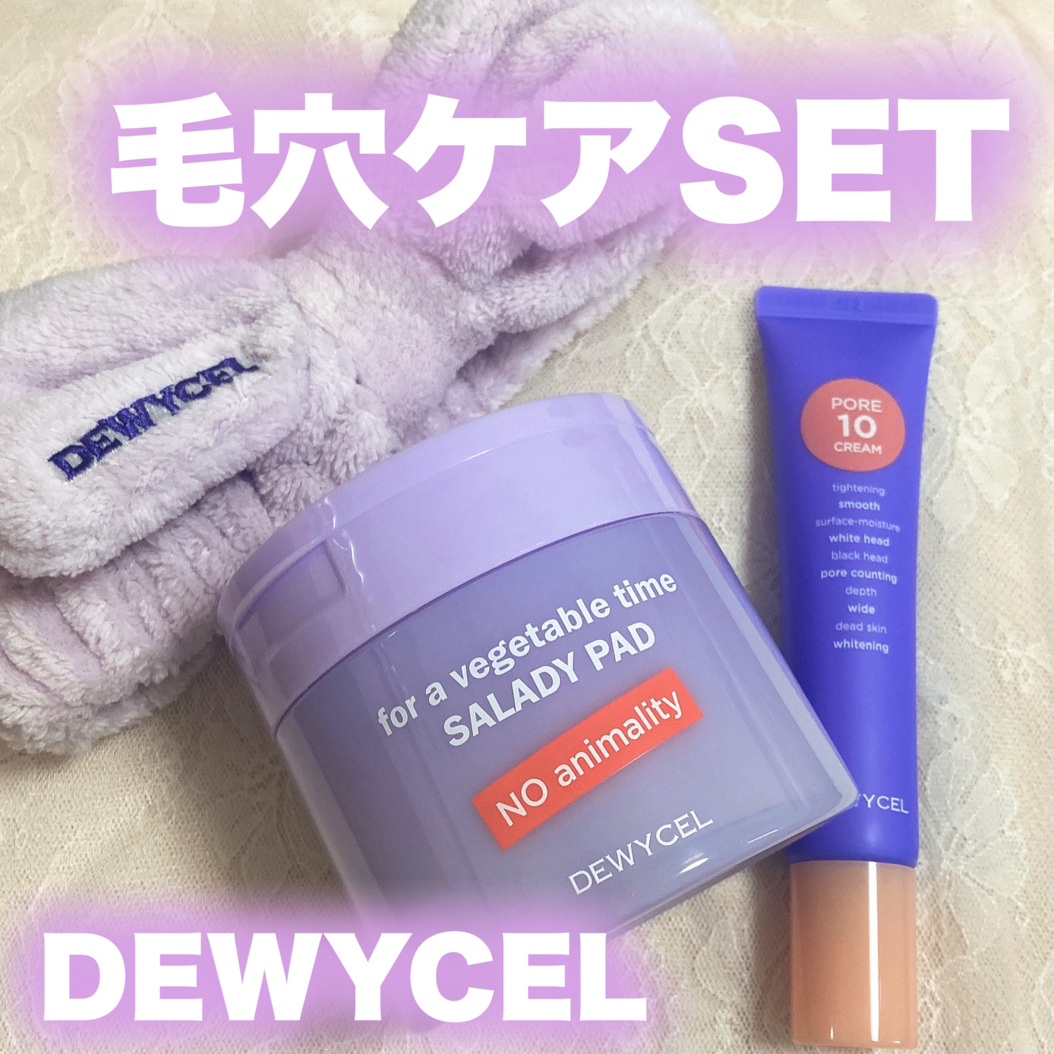 ポアーテンクリーム/DEWYCEL/化粧下地を使ったクチコミ（1枚目）