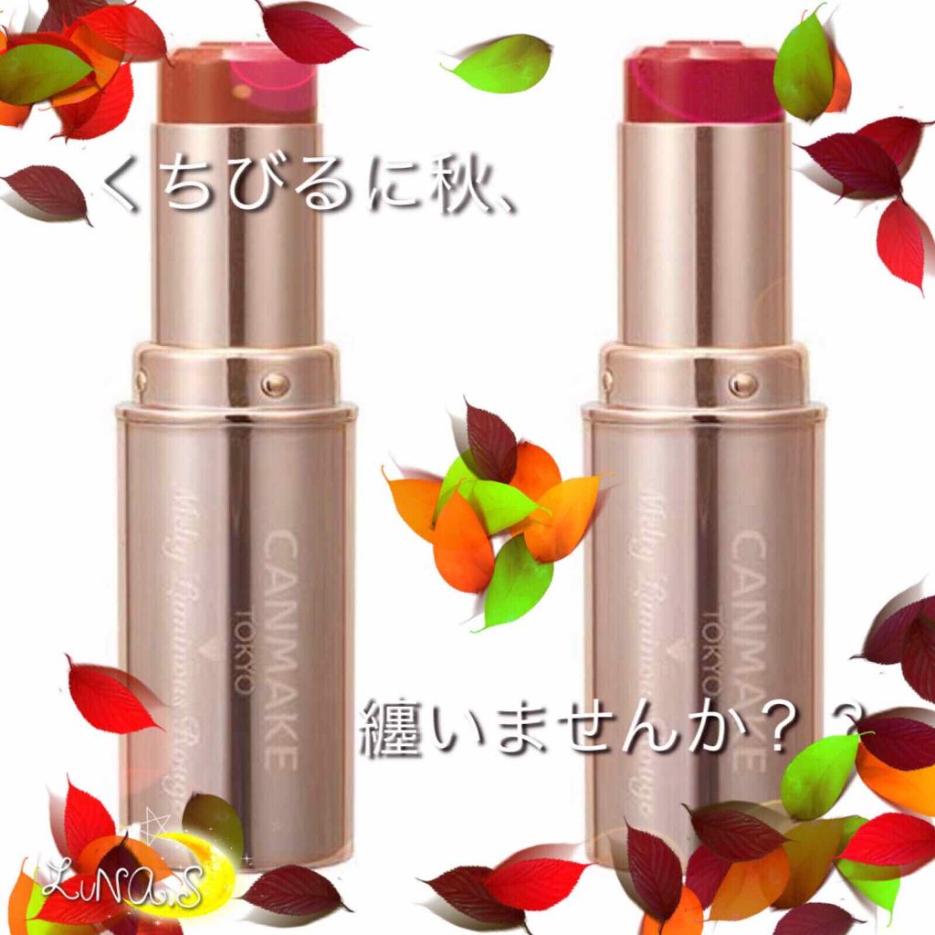 メルティールミナスルージュ/キャンメイク/口紅を使ったクチコミ（1枚目）