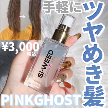 ORGANIC HAIR SI-WEED MIST/PINKGHOST/ヘアスプレー・ヘアミストを使ったクチコミ（1枚目）