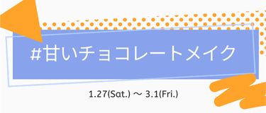 LIPS公式アカウント on LIPS 「🍬新しいハッシュタグイベントがSTART🍬本日1月27日(土)..」（1枚目）