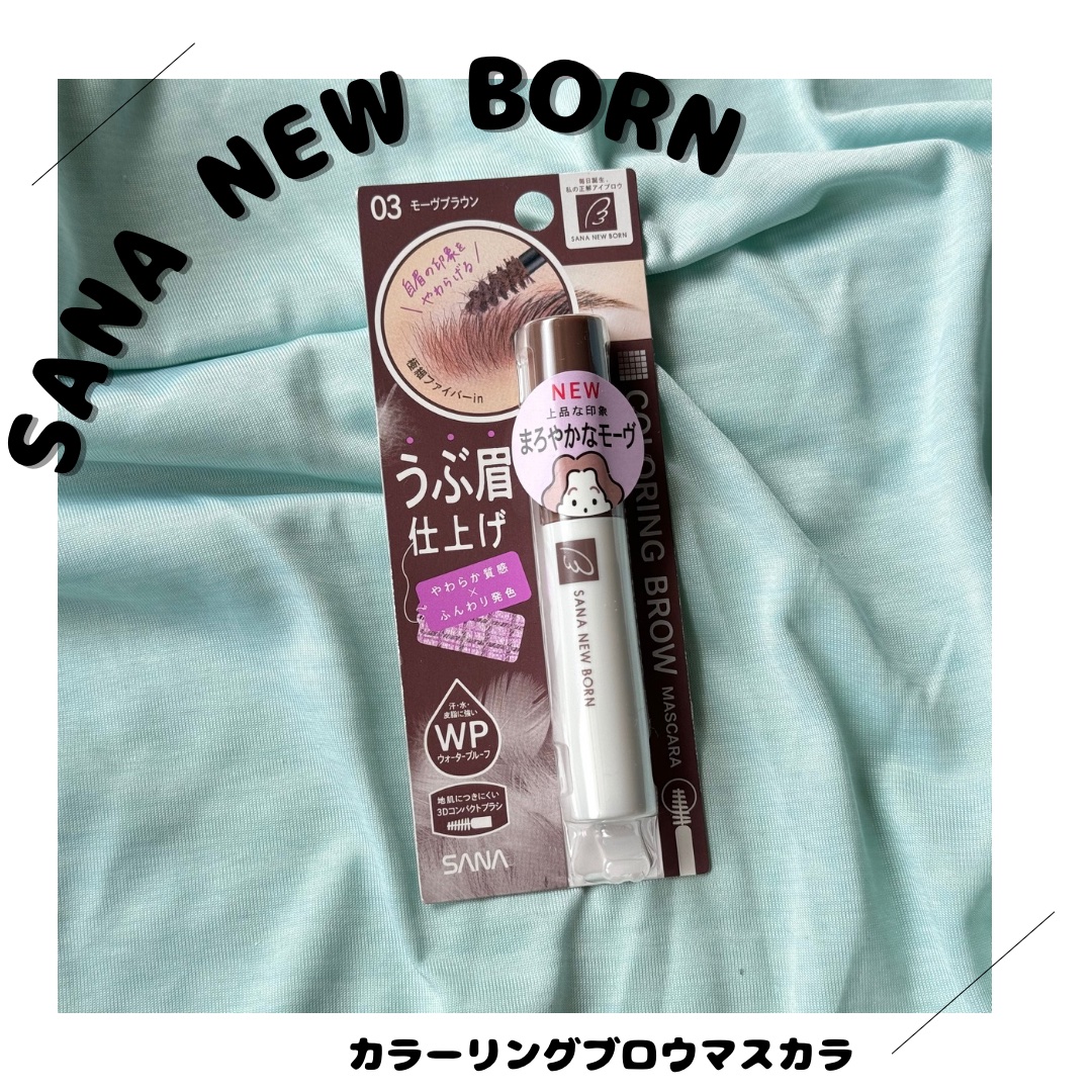 サナ ニューボーン カラーリングブロウマスカラ 03 モーヴブラウン/サナ ニューボーン/マスカラを使ったクチコミ（1枚目）