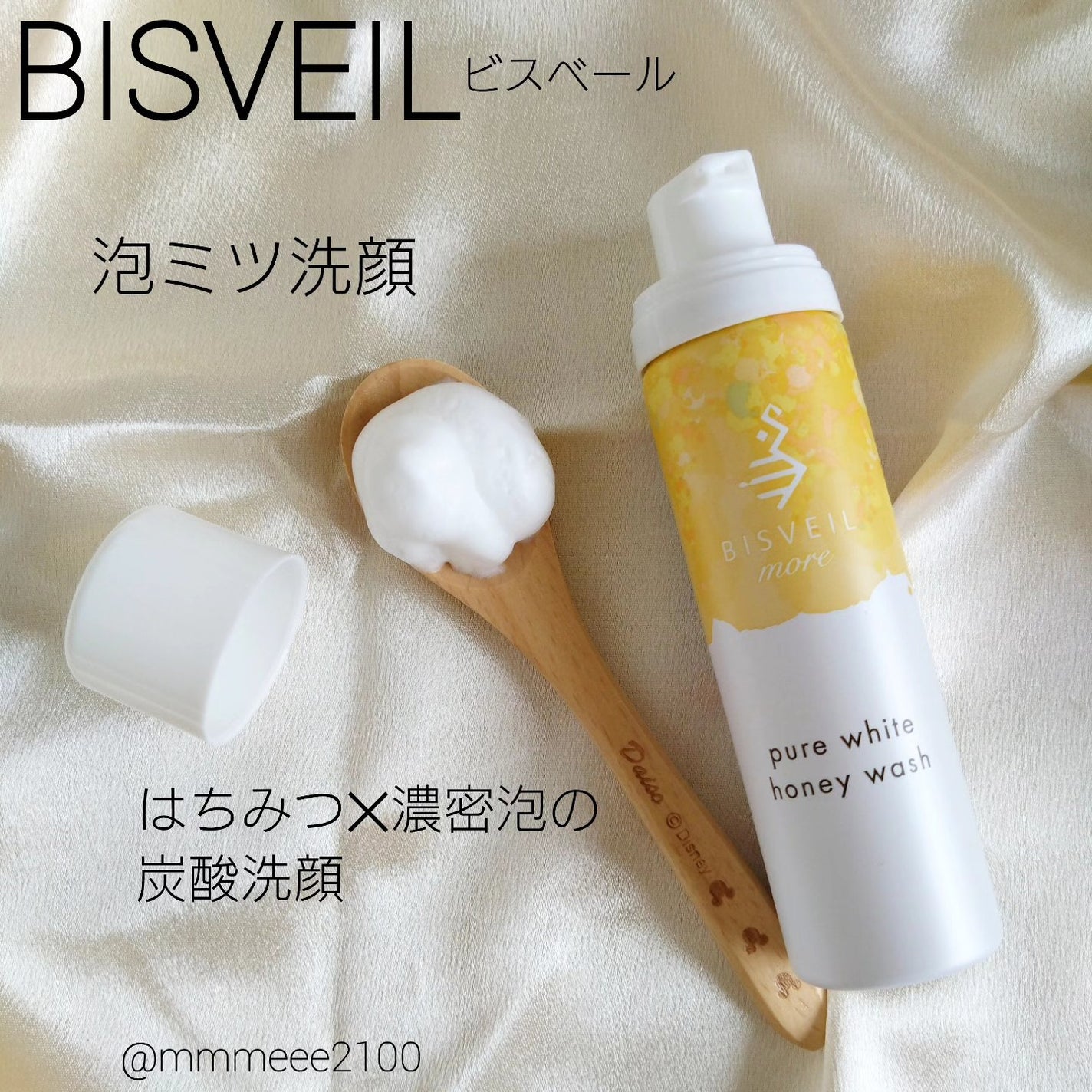 泡ミツ洗顔/BISVEIL/泡洗顔を使ったクチコミ(1枚目)