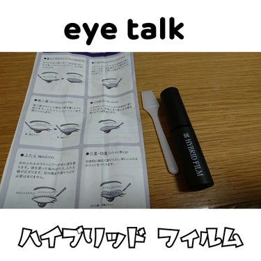 eye talk HYBRID FILM  (アイトーク ハイブリッドフィルム)

1500円程

二重の作り方の説明書と、珍しい形のプッシャーが付属されていました。

☆

私は重ための一重ですが、テ