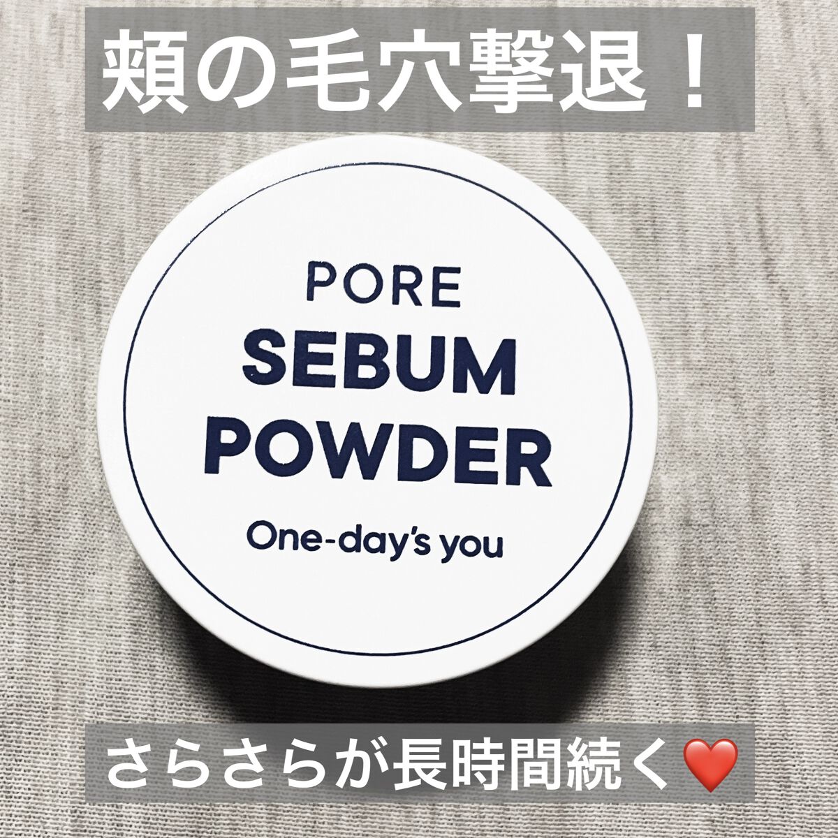 ポアセバムパウダー/One-day's you/ルースパウダーを使ったクチコミ（1枚目）