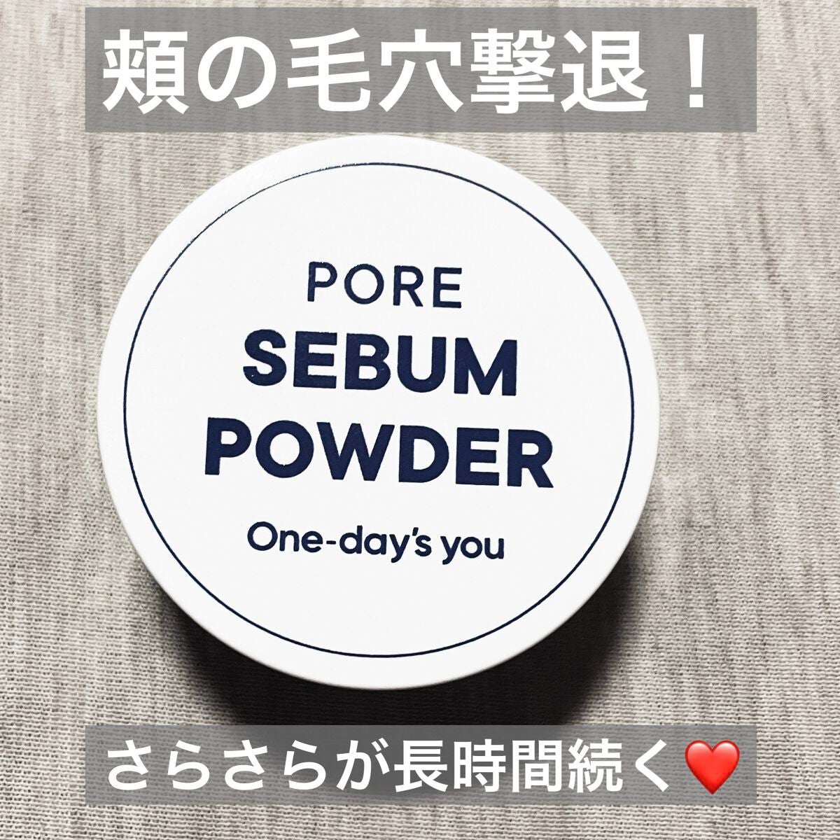 ポアセバムパウダー/One-day's you/ルースパウダーを使ったクチコミ(1枚目)