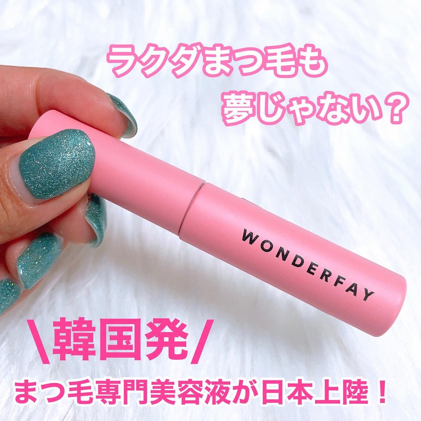 アイラッシュセラム/wonderfay/まつげ美容液を使ったクチコミ(1枚目)