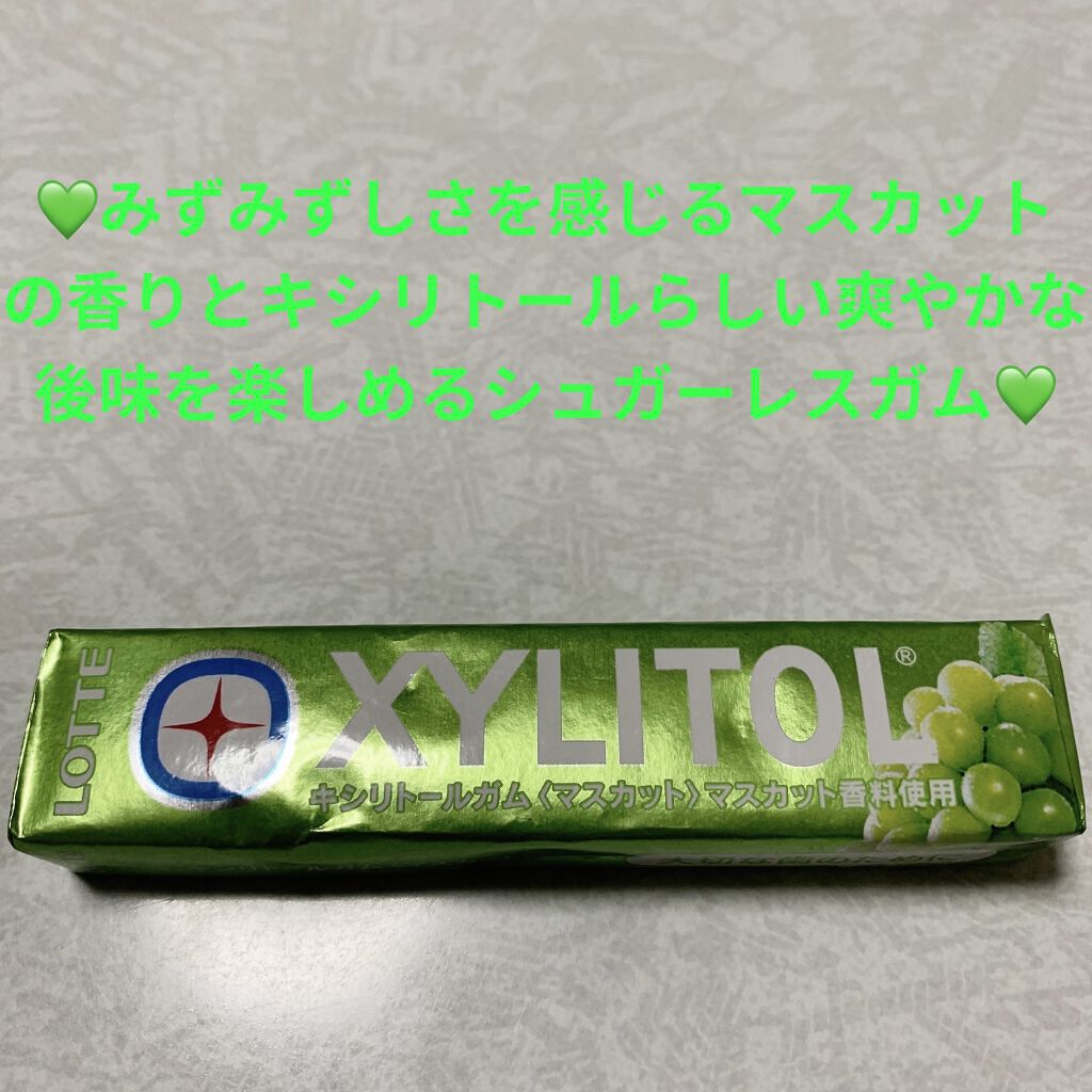 キシリトール　シュガーレス・ガム（マスカット味）/ロッテ/食品を使ったクチコミ（1枚目）