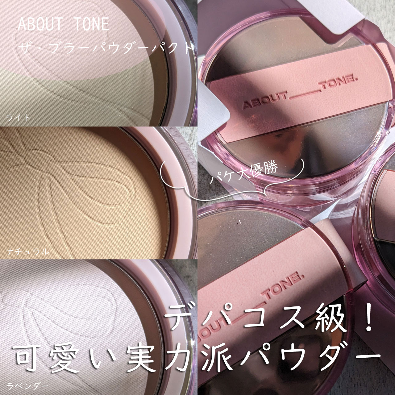 ザ・ブラーパウダーパクト/ABOUT TONE/プレストパウダーを使ったクチコミ（1枚目）