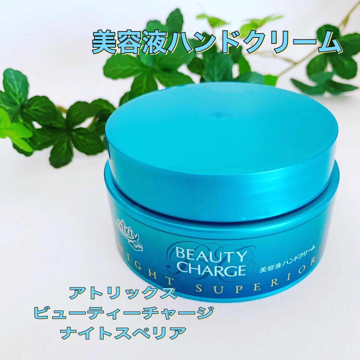 ビューティーチャージ ナイトスペリア/アトリックス/ハンドクリームを使ったクチコミ(1枚目)