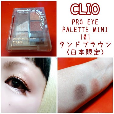 プロ アイパレット ミニ/CLIO/アイシャドウパレットを使ったクチコミ（1枚目）