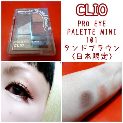 プロ アイパレット ミニ/CLIO/アイシャドウパレットを使ったクチコミ(1枚目)